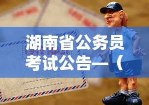 湖南省公务员考试公告—(湖南省公务员考试公告官网) 湖南省公务员考试公告—(湖南省公务员考试公告官网)