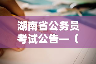 湖南省公务员考试公告—(湖南省公务员考试公告官网) 湖南省公务员考试公告—(湖南省公务员考试公告官网)