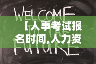 【人事考试报名时间,人力资源管理师证报名时间】
