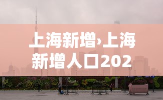 上海新增›上海新增人口2025