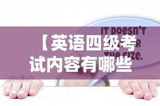 【英语四级考试内容有哪些,英语四级425分难吗】 【英语四级考试内容有哪些,英语四级425分难吗】