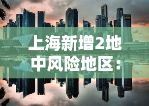 上海新增2地中风险地区:上海新增2地中风险地区名单 上海新增2地中风险地区:上海新增2地中风险地区名单
