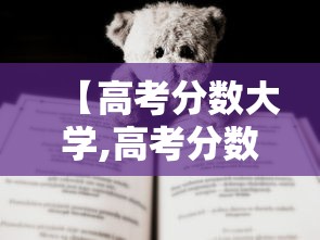 【高考分数大学,高考分数最低的大学】 【高考分数大学,高考分数最低的大学】