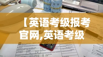 【英语考级报考官网,英语考级报名官网入口网址是什么】 【英语考级报考官网,英语考级报名官网入口网址是什么】