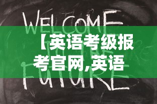 【英语考级报考官网,英语考级报名官网入口网址是什么】 【英语考级报考官网,英语考级报名官网入口网址是什么】