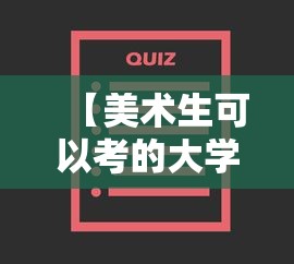 【美术生可以考的大学排名分数线2023·美术生可报的学校】 【美术生可以考的大学排名分数线2023·美术生可报的学校】