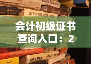 会计初级证书查询入口:2026初级会计证书下载入口 会计初级证书查询入口:2026初级会计证书下载入口