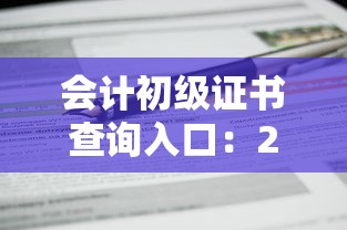 会计初级证书查询入口:2026初级会计证书下载入口 会计初级证书查询入口:2026初级会计证书下载入口