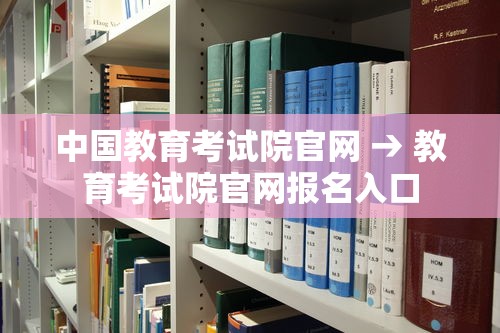 中国教育考试院官网 → 教育考试院官网报名入口