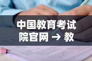 中国教育考试院官网 → 教育考试院官网报名入口