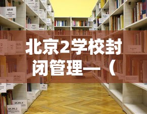 北京2学校封闭管理—（北京叛逆孩子封闭学校）