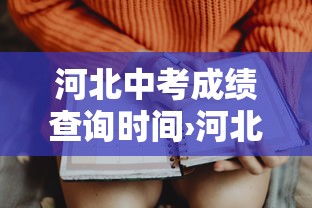 河北中考成绩查询时间›河北中考成绩查询时间保定 河北中考成绩查询时间›河北中考成绩查询时间保定
