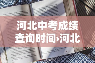 河北中考成绩查询时间›河北中考成绩查询时间保定 河北中考成绩查询时间›河北中考成绩查询时间保定