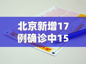 北京新增17例确诊中15例在丰台›丰台15例新增病例均与新发地相关