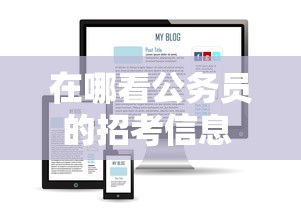 在哪看公务员的招考信息 → 在哪看公务员的招考信息查询