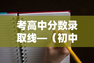 考高中分数录取线—（初中考高中分数录取线）