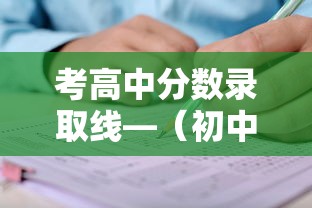 考高中分数录取线—（初中考高中分数录取线）