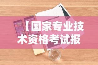 【国家专业技术资格考试报名服务平台,国家专业技术资格考试报名服务平台官网】