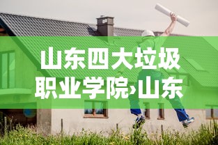山东四大垃圾职业学院›山东工业职业学院垃圾桶自己准备吗 山东四大垃圾职业学院›山东工业职业学院垃圾桶自己准备吗