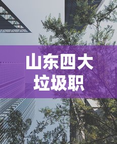 山东四大垃圾职业学院›山东工业职业学院垃圾桶自己准备吗 山东四大垃圾职业学院›山东工业职业学院垃圾桶自己准备吗