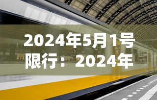 2024年5月1号限行:2024年6月7日北京限号吗 2024年5月1号限行:2024年6月7日北京限号吗