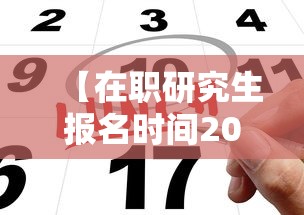 【在职研究生报名时间2023,在职研究生报名时间2023年】 【在职研究生报名时间2023,在职研究生报名时间2023年】