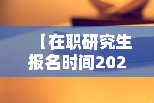 【在职研究生报名时间2023,在职研究生报名时间2023年】 【在职研究生报名时间2023,在职研究生报名时间2023年】