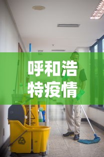 呼和浩特疫情社区传播风险较高：呼和浩特疫情社区传播风险较高怎么办