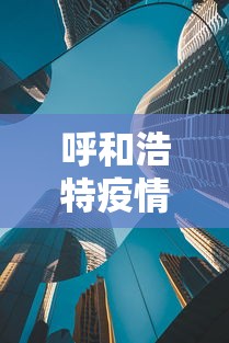 呼和浩特疫情社区传播风险较高：呼和浩特疫情社区传播风险较高怎么办