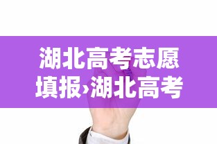 湖北高考志愿填报›湖北高考志愿填报规则 湖北高考志愿填报›湖北高考志愿填报规则