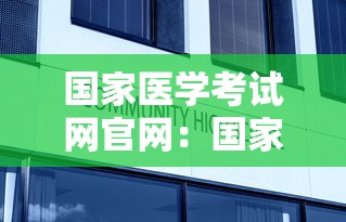 国家医学考试网官网:国家医学考试网官网入口准考证打印 国家医学考试网官网:国家医学考试网官网入口准考证打印