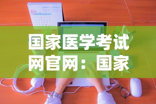 国家医学考试网官网:国家医学考试网官网入口准考证打印 国家医学考试网官网:国家医学考试网官网入口准考证打印