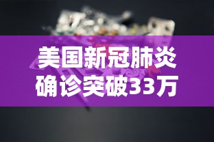 美国新冠肺炎确诊突破33万›美国新冠肺炎失败原因 美国新冠肺炎确诊突破33万›美国新冠肺炎失败原因