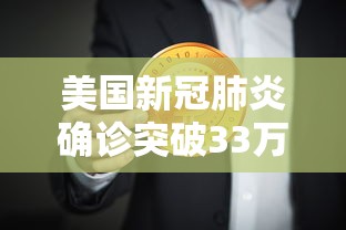 美国新冠肺炎确诊突破33万›美国新冠肺炎失败原因 美国新冠肺炎确诊突破33万›美国新冠肺炎失败原因