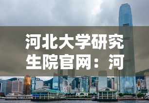 河北大学研究生院官网:河北大学研究生院官网录取名单 河北大学研究生院官网:河北大学研究生院官网录取名单
