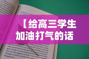 【给高三学生加油打气的话·给高三学生加油打气的话英语】 【给高三学生加油打气的话·给高三学生加油打气的话英语】