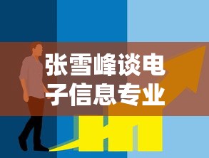 张雪峰谈电子信息专业考研›张雪峰谈电子信息工程专业 张雪峰谈电子信息专业考研›张雪峰谈电子信息工程专业
