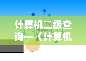 计算机二级查询—(计算机二级查询成绩什么时候出) 计算机二级查询—(计算机二级查询成绩什么时候出)