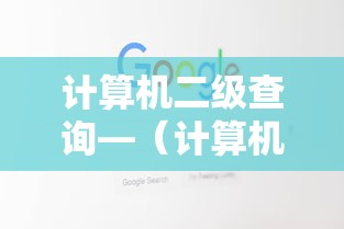 计算机二级查询—(计算机二级查询成绩什么时候出) 计算机二级查询—(计算机二级查询成绩什么时候出)
