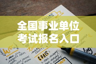 全国事业单位考试报名入口 → 事业编报名入口官网 全国事业单位考试报名入口 → 事业编报名入口官网