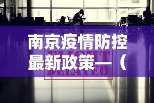 南京疫情防控最新政策—（南京疫情今天最新情况）