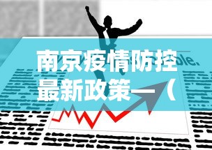 南京疫情防控最新政策—（南京疫情今天最新情况）