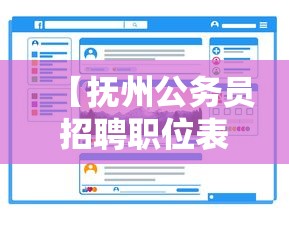 【抚州公务员招聘职位表·抚州公务员岗位有哪些】 【抚州公务员招聘职位表·抚州公务员岗位有哪些】