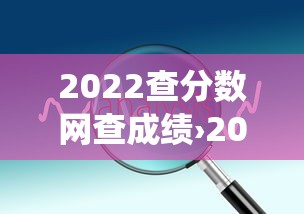 2022查分数网查成绩›2022中考成绩查询系统入口 2022查分数网查成绩›2022中考成绩查询系统入口
