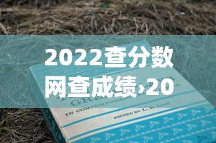 2022查分数网查成绩›2022中考成绩查询系统入口 2022查分数网查成绩›2022中考成绩查询系统入口
