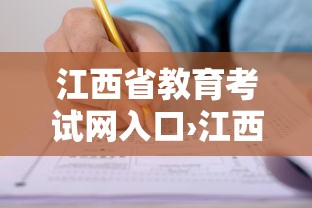 江西省教育考试网入口›江西省教育考试院官方网站入口 江西省教育考试网入口›江西省教育考试院官方网站入口