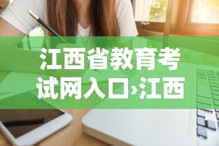 江西省教育考试网入口›江西省教育考试院官方网站入口 江西省教育考试网入口›江西省教育考试院官方网站入口