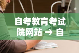 自考教育考试院网站 → 自考教育考试院网站进行查询 自考教育考试院网站 → 自考教育考试院网站进行查询