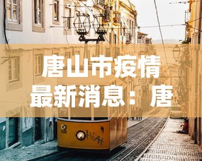 唐山市疫情最新消息：唐山2020年疫情封城