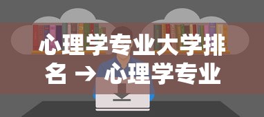 心理学专业大学排名 → 心理学专业大学排名及分数线